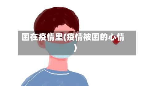 困在疫情里(疫情被困的心情)