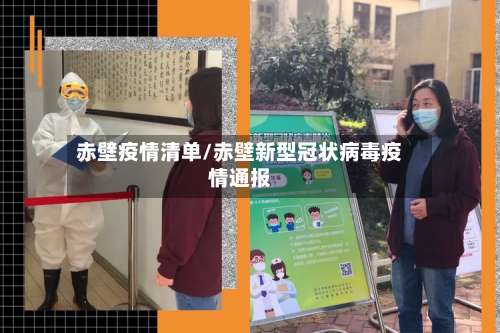 赤壁疫情清单/赤壁新型冠状病毒疫情通报-第3张图片