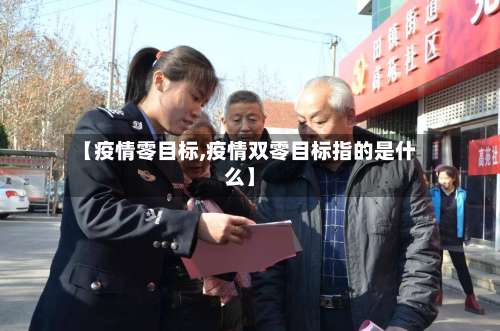 【疫情零目标,疫情双零目标指的是什么】-第3张图片