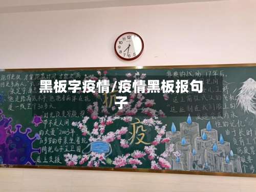 黑板字疫情/疫情黑板报句子-第1张图片