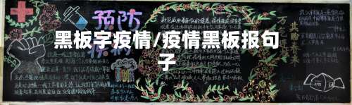 黑板字疫情/疫情黑板报句子-第3张图片