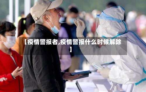 【疫情警报者,疫情警报什么时候解除】-第2张图片