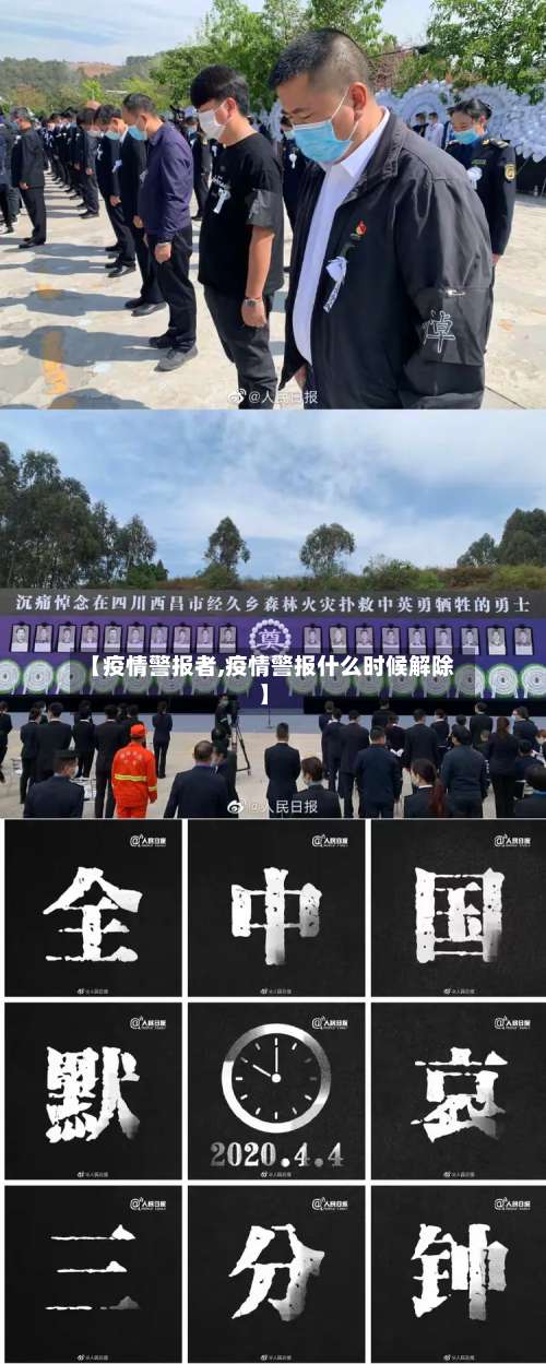 【疫情警报者,疫情警报什么时候解除】-第3张图片