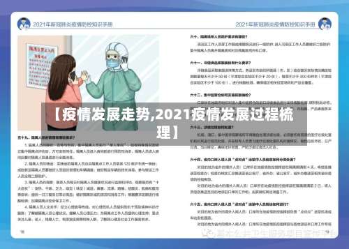 【疫情发展走势,2021疫情发展过程梳理】-第2张图片