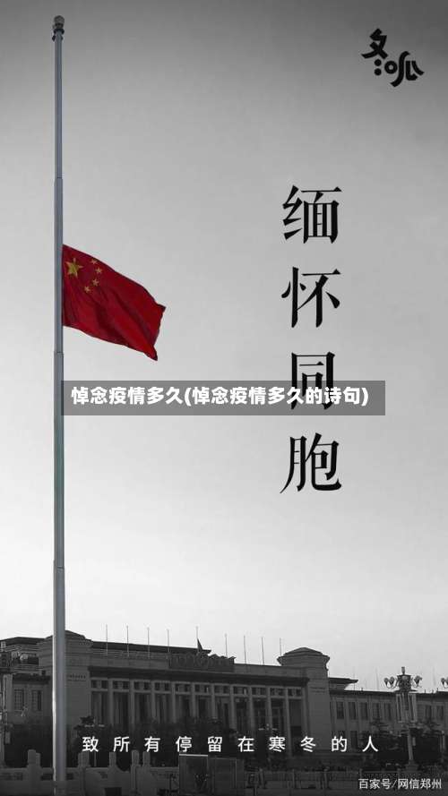 悼念疫情多久(悼念疫情多久的诗句)