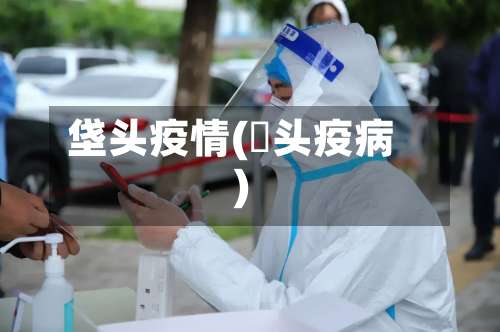 垡头疫情(藠头疫病)