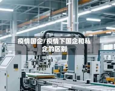 疫情国企/疫情下国企和私企的区别-第2张图片