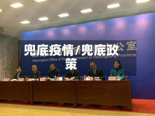 兜底疫情/兜底政策