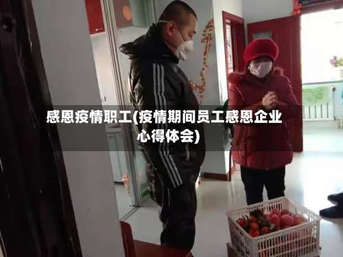 感恩疫情职工(疫情期间员工感恩企业心得体会)