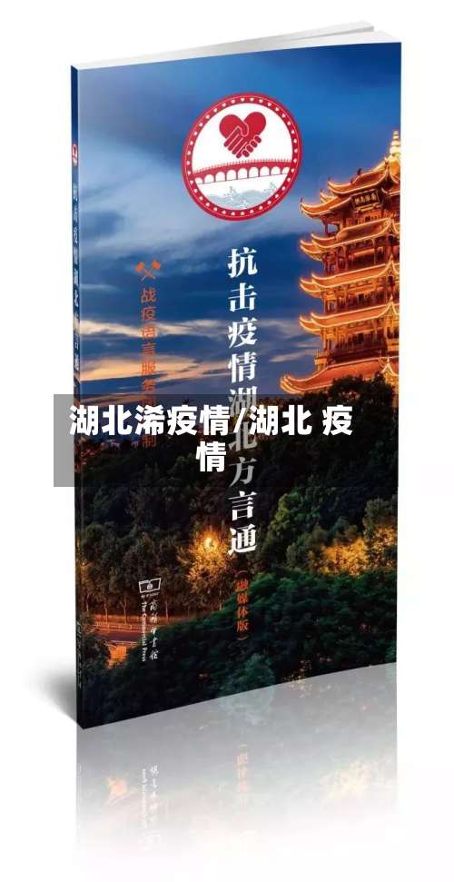 湖北浠疫情/湖北 疫情