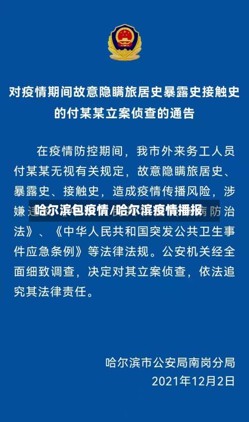 哈尔滨包疫情/哈尔滨疫情播报