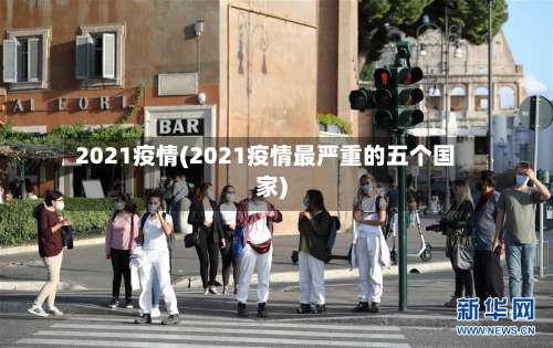 2021疫情(2021疫情最严重的五个国家)