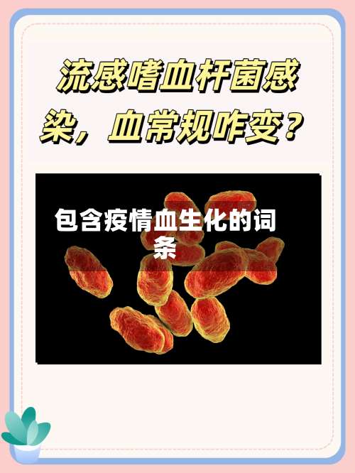 包含疫情血生化的词条-第2张图片