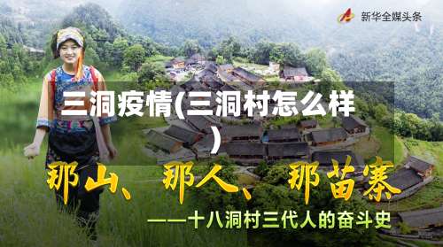 三洞疫情(三洞村怎么样)