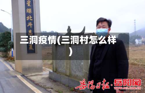 三洞疫情(三洞村怎么样)-第2张图片