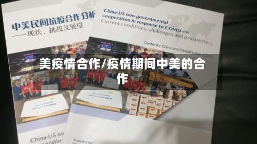 美疫情合作/疫情期间中美的合作-第2张图片