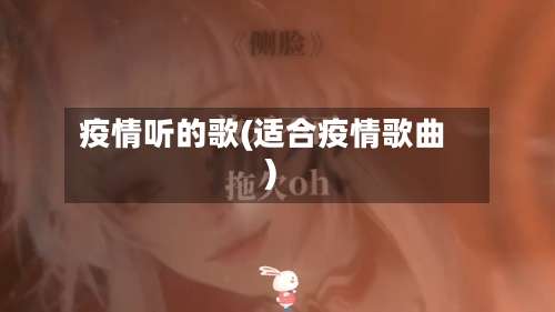 疫情听的歌(适合疫情歌曲)