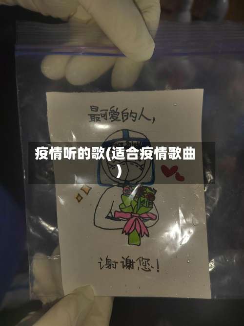 疫情听的歌(适合疫情歌曲)-第3张图片