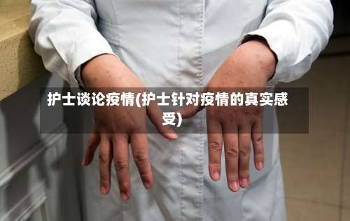 护士谈论疫情(护士针对疫情的真实感受)-第3张图片