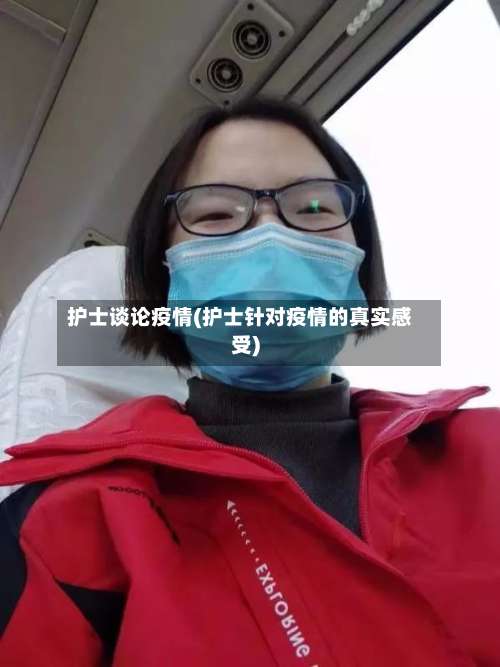 护士谈论疫情(护士针对疫情的真实感受)-第2张图片