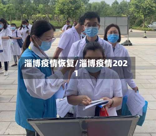 淄博疫情恢复/淄博疫情2021