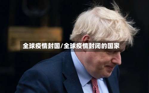 全球疫情封国/全球疫情封闭的国家-第3张图片
