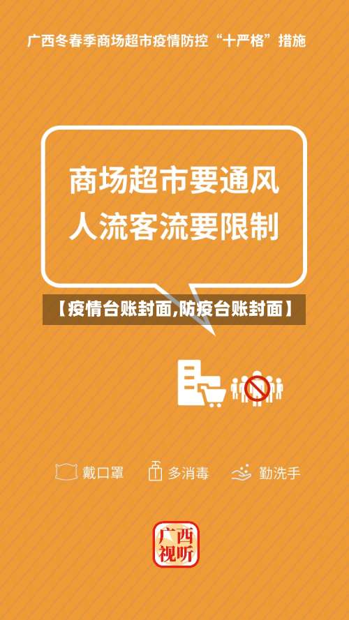 【疫情台账封面,防疫台账封面】-第2张图片