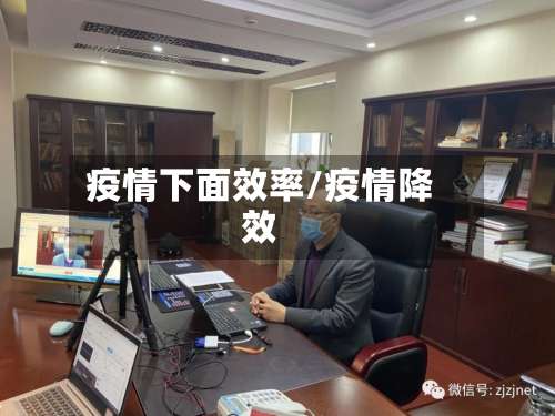 疫情下面效率/疫情降效-第3张图片