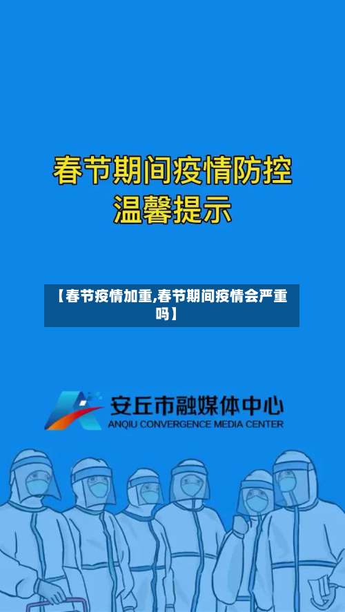 【春节疫情加重,春节期间疫情会严重吗】