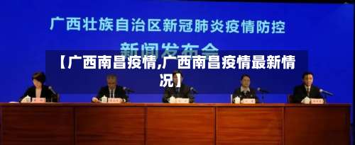 【广西南昌疫情,广西南昌疫情最新情况】-第2张图片