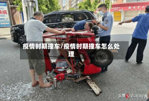 疫情时期撞车/疫情时期撞车怎么处理