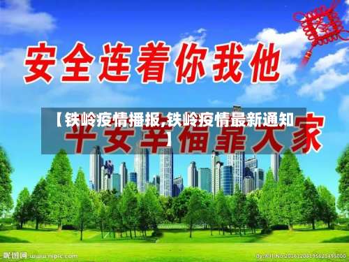 【铁岭疫情播报,铁岭疫情最新通知】-第2张图片