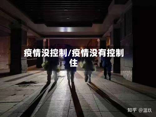 疫情没控制/疫情没有控制住-第2张图片