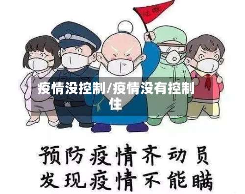 疫情没控制/疫情没有控制住
