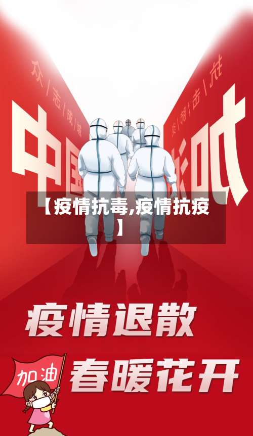 【疫情抗毒,疫情抗疫】-第2张图片