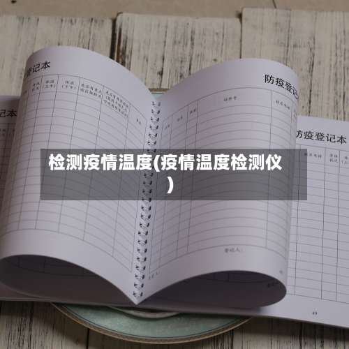 检测疫情温度(疫情温度检测仪)