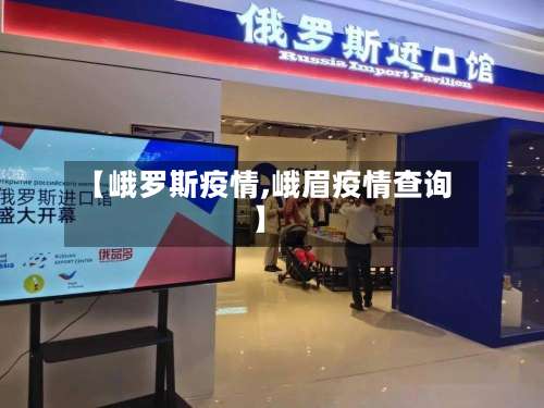 【峨罗斯疫情,峨眉疫情查询】