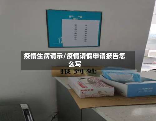 疫情生病请示/疫情请假申请报告怎么写