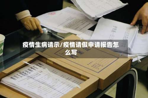 疫情生病请示/疫情请假申请报告怎么写-第2张图片