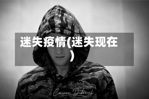 迷失疫情(迷失现在)