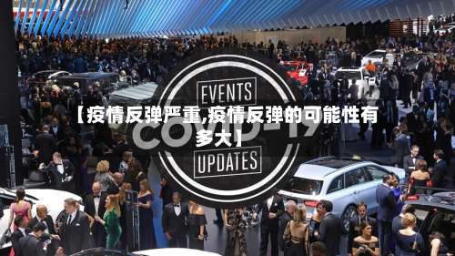 【疫情反弹严重,疫情反弹的可能性有多大】-第2张图片