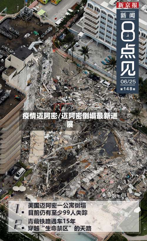 疫情迈阿密/迈阿密倒塌最新进展