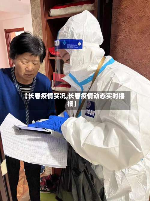【长春疫情实况,长春疫情动态实时播报】