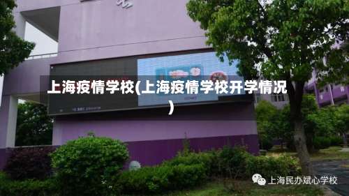 上海疫情学校(上海疫情学校开学情况)