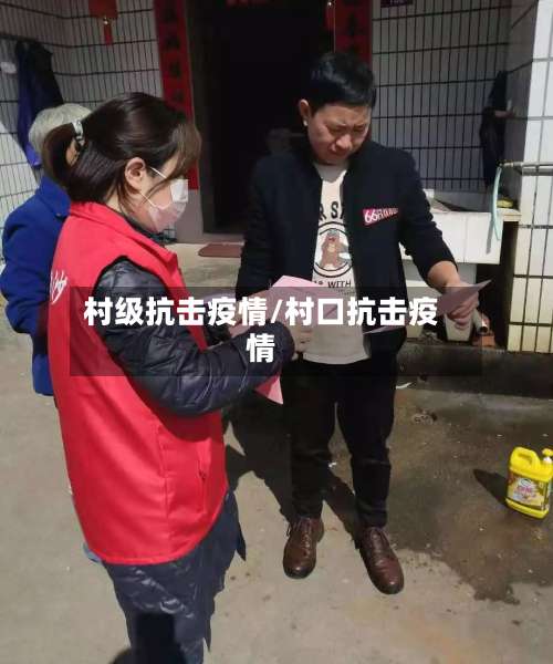 村级抗击疫情/村口抗击疫情-第2张图片