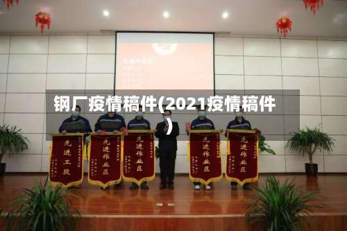 钢厂疫情稿件(2021疫情稿件)