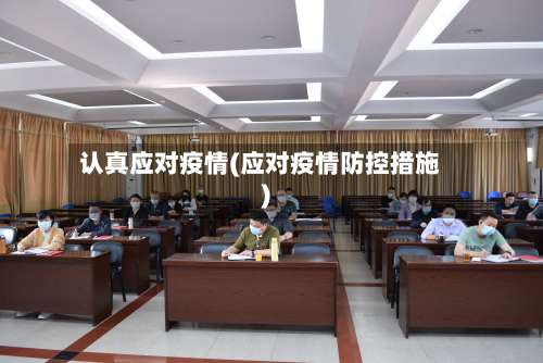 认真应对疫情(应对疫情防控措施)