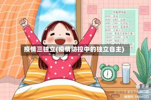 疫情三独立(疫情防控中的独立自主)-第2张图片