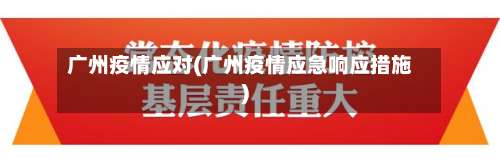 广州疫情应对(广州疫情应急响应措施)-第2张图片