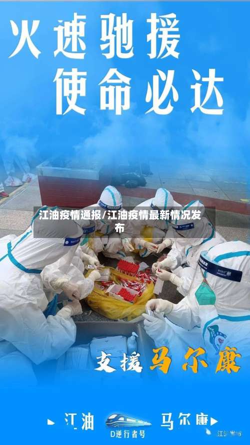 江油疫情通报/江油疫情最新情况发布
